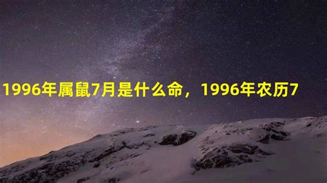 六月初七出生|1996年属鼠农历六月初七出生命运,今日不同时辰生辰八字解析